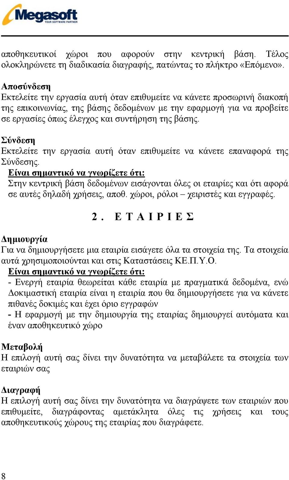 βάσης. Σύνδεση Εκτελείτε την εργασία αυτή όταν επιθυµείτε να κάνετε επαναφορά της Σύνδεσης.