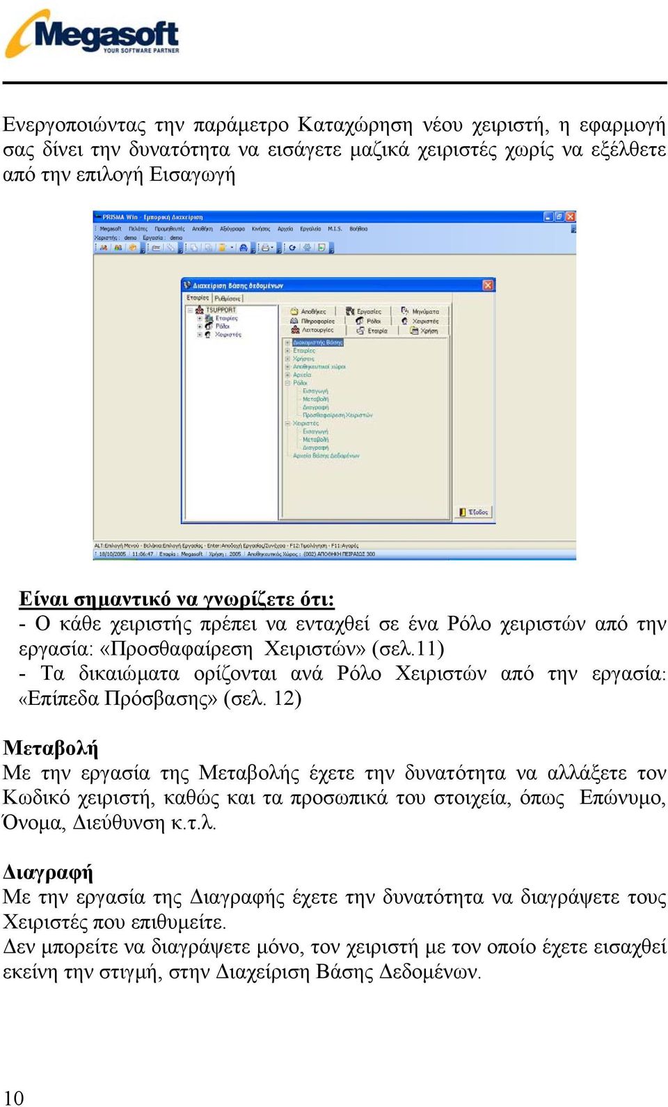 12) Μεταβολή Με την εργασία της Μεταβολής έχετε την δυνατότητα να αλλάξετε τον Κωδικό χειριστή, καθώς και τα προσωπικά του στοιχεία, όπως Επώνυµο, Όνοµα, ιεύθυνση κ.τ.λ. ιαγραφή Με την εργασία της ιαγραφής έχετε την δυνατότητα να διαγράψετε τους Χειριστές που επιθυµείτε.