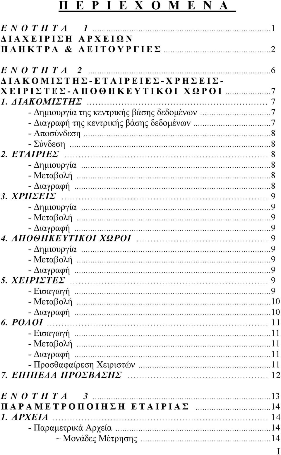 ..9 4. ΑΠΟΘΗΚΕΥΤΙΚΟΙ ΧΩΡΟΙ... 9 - ηµιουργία...9 - Μεταβολή...9 - ιαγραφή...9 5. ΧΕΙΡΙΣΤΕΣ... 9 - Εισαγωγή...9 - Μεταβολή...10 - ιαγραφή...10 6. ΡΟΛΟΙ... 11 - Εισαγωγή...11 - Μεταβολή...11 - ιαγραφή.