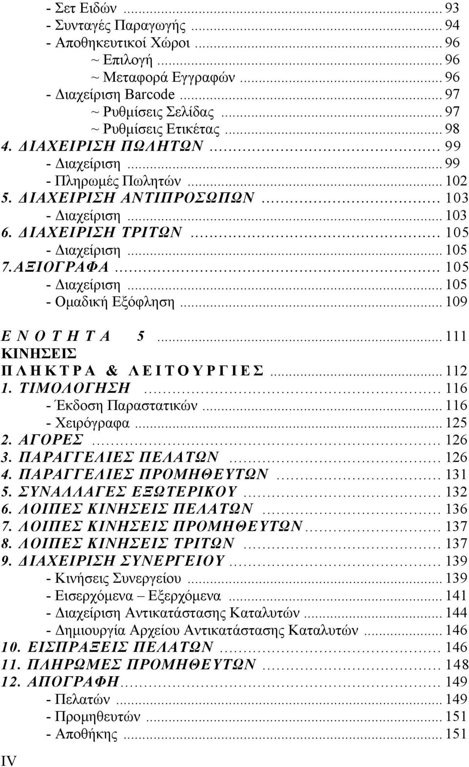 .. 109 ΕΝΟΤΗΤΑ 5... 111 ΚΙΝΗΣΕΙΣ ΠΛΗΚΤΡΑ & ΛΕΙΤΟΥΡΓΙΕΣ... 112 1. ΤΙΜΟΛΟΓΗΣΗ... 116 - Έκδοση Παραστατικών... 116 - Χειρόγραφα... 125 2. ΑΓΟΡΕΣ... 126 3. ΠΑΡΑΓΓΕΛΙΕΣ ΠΕΛΑΤΩΝ... 126 4.