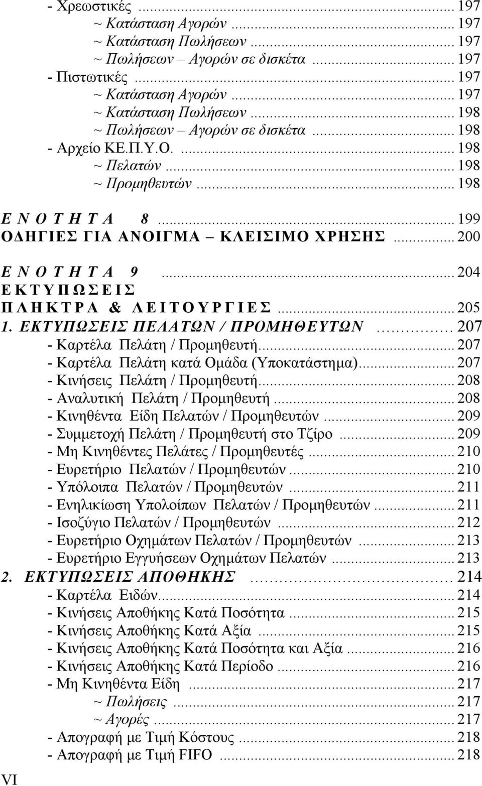 ΕΚΤΥΠΩΣΕΙΣ ΠΕΛΑΤΩΝ / ΠΡΟΜΗΘΕΥΤΩΝ... 207 - Καρτέλα Πελάτη / Προµηθευτή... 207 - Καρτέλα Πελάτη κατά Οµάδα (Υποκατάστηµα)... 207 - Κινήσεις Πελάτη / Προµηθευτή... 208 - Αναλυτική Πελάτη / Προµηθευτή.