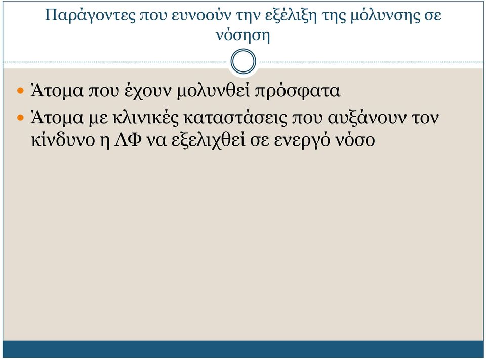 πρόσφατα Άτομα με κλινικές καταστάσεις που