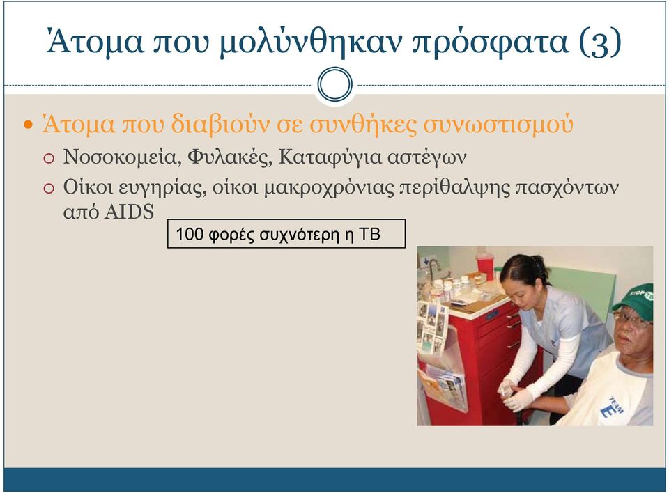 Φυλακές, Καταφύγια αστέγων Οίκοι ευγηρίας, οίκοι