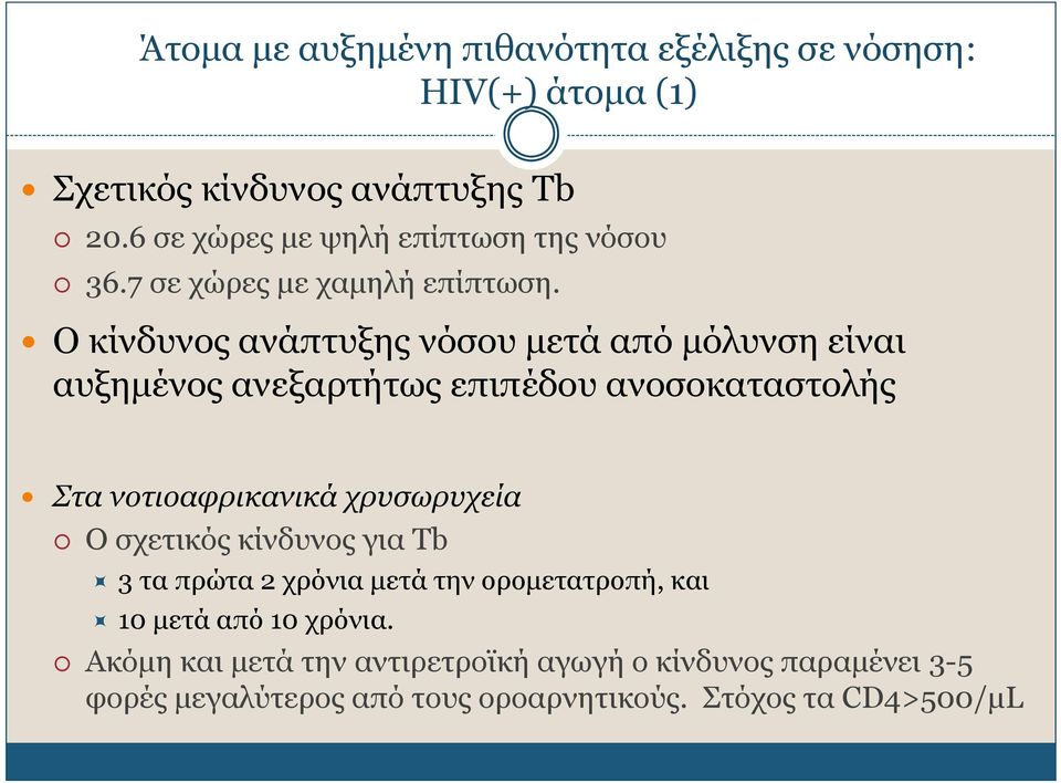 Ο κίνδυνος ανάπτυξης νόσου μετά από μόλυνση είναι αυξημένος ανεξαρτήτως επιπέδου ανοσοκαταστολής Στα νοτιοαφρικανικά χρυσωρυχεία Ο