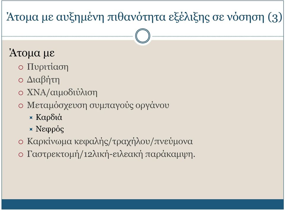 Μεταμόσχευση συμπαγούς οργάνου Καρδιά Νεφρός