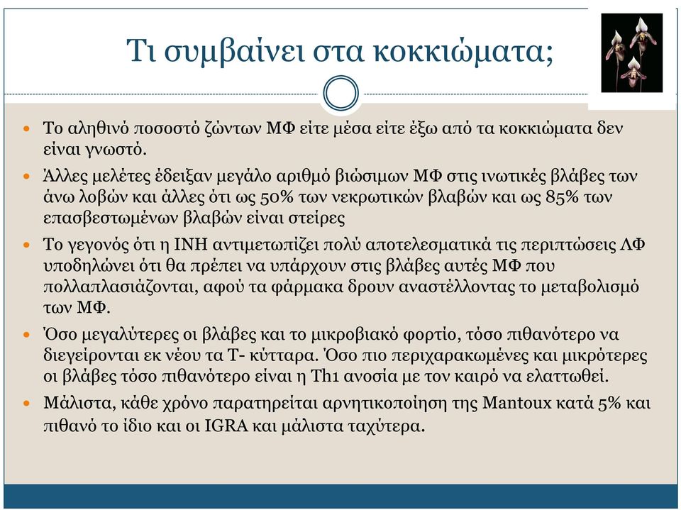 αντιμετωπίζει πολύ αποτελεσματικά τις περιπτώσεις ΛΦ υποδηλώνει ότι θα πρέπει να υπάρχουν στις βλάβες αυτές ΜΦ που πολλαπλασιάζονται, αφού τα φάρμακα δρουν αναστέλλοντας το μεταβολισμό των ΜΦ.