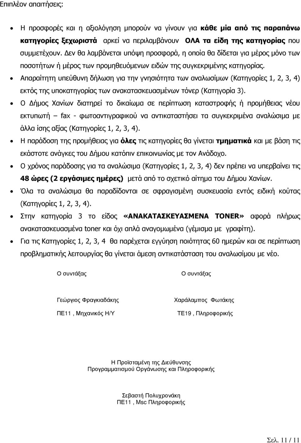 Απαραίτητη υπεύθυνη δήλωση για την γνησιότητα των αναλωσίµων (Κατηγορίες,,, ) εκτός της υποκατηγορίας των ανακατασκευασµένων τόνερ (Κατηγορία ).