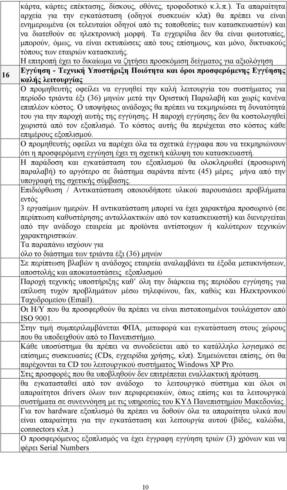 Τα εγχειρίδια δεν θα είναι φωτοτυπίες, µπορούν, όµως, να είναι εκτυπώσεις από τους επίσηµους, και µόνο, δικτυακούς τόπους των εταιριών κατασκευής.