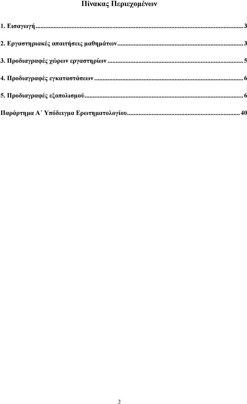 Προδιαγραφές χώρων εργαστηρίων...5 4.