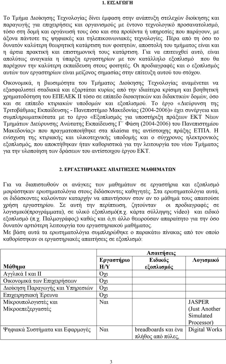 Πέρα από τη όσο το δυνατόν καλύτερη θεωρητική κατάρτιση των φοιτητών, αποστολή του τµήµατος είναι και η άρτια πρακτική και επιστηµονική τους κατάρτιση.