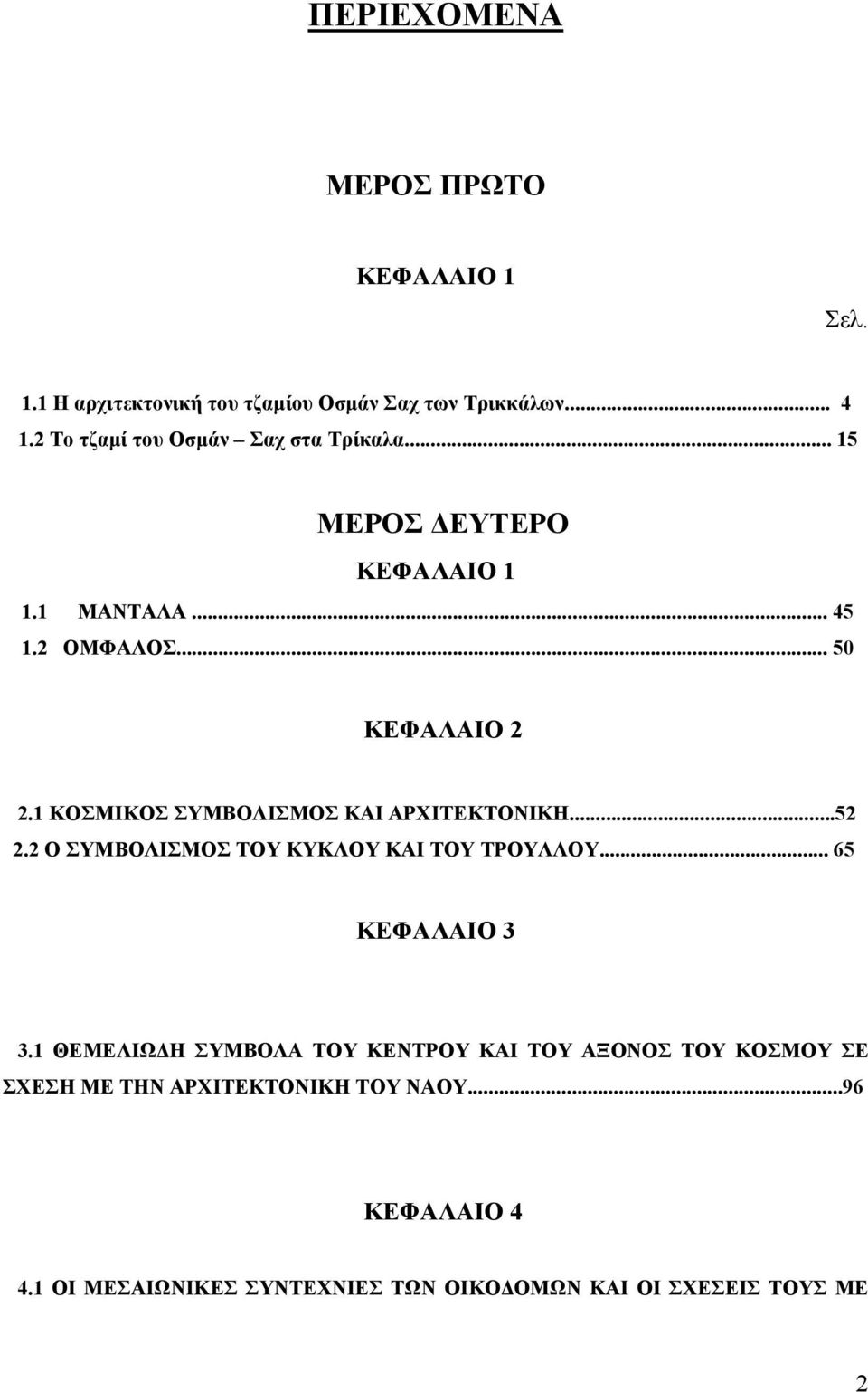 1 ΚΟΣΜΙΚΟΣ ΣΥΜΒΟΛΙΣΜΟΣ ΚΑΙ ΑΡΧΙΤΕΚΤΟΝΙΚΗ...52 2.2 Ο ΣΥΜΒΟΛΙΣΜΟΣ ΤΟΥ ΚΥΚΛΟΥ ΚΑΙ ΤΟΥ ΤΡΟΥΛΛΟΥ... 65 ΚΕΦΑΛΑΙΟ 3 3.