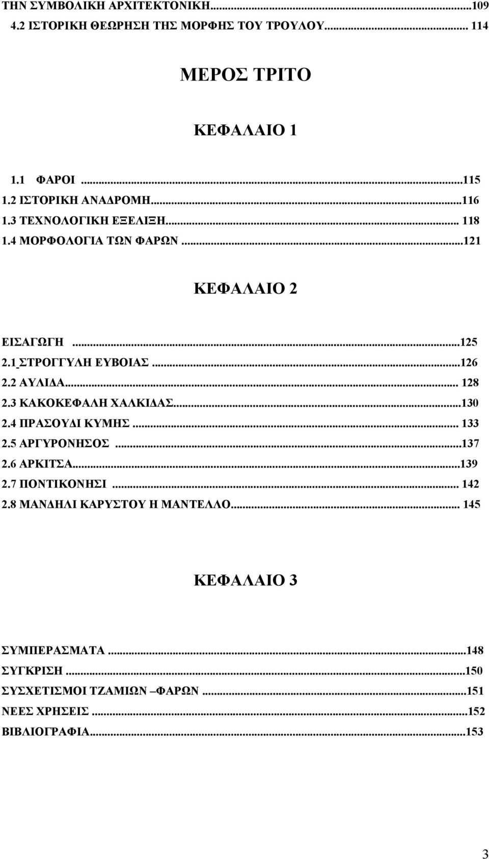 ..126 2.2 ΑΥΛΙΔΑ... 128 2.3 ΚΑΚΟΚΕΦΑΛΗ ΧΑΛΚΙΔΑΣ...130 2.4 ΠΡΑΣΟΥΔΙ ΚΥΜΗΣ... 133 2.5 ΑΡΓΥΡΟΝΗΣΟΣ...137 2.6 ΑΡΚΙΤΣΑ...139 2.7 ΠΟΝΤΙΚΟΝΗΣΙ.