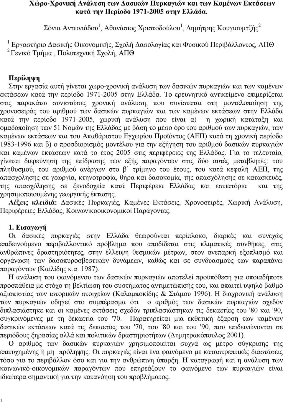 Στην εργασία αυτή γίνεται χωρο-χρονική ανάλυση των δασικών πυρκαγιών και των καμένων εκτάσεων κατά την περίοδο 1971-2005 στην Ελλάδα.