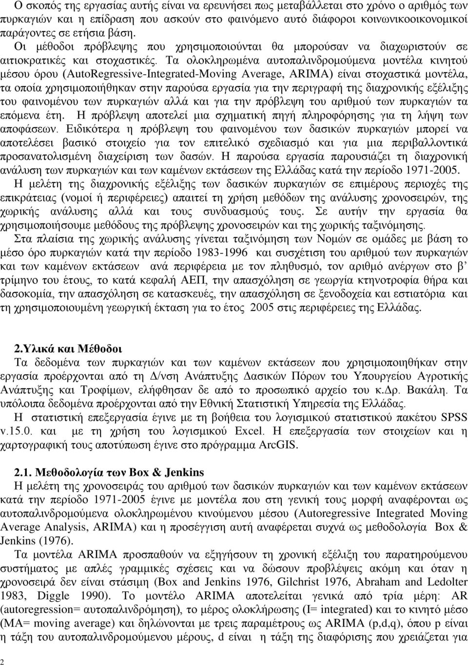 Τα ολοκληρωμένα αυτοπαλινδρομούμενα μοντέλα κινητού μέσου όρου (AutoRegressive-Integrated-Moving Average, ARIMA) είναι στοχαστικά μοντέλα, τα οποία χρησιμοποιήθηκαν στην παρούσα εργασία για την