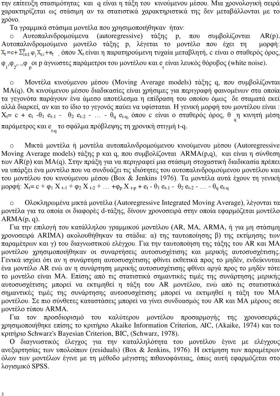 Αυτοπαλινδρομούμενο μοντέλο τάξης p, λέγεται το μοντέλο που έχει τη μορφή:, όπου Χ t είναι η παρατηρούμενη τυχαία μεταβλητή, c είναι ο σταθερός όρος, φ,φ,.