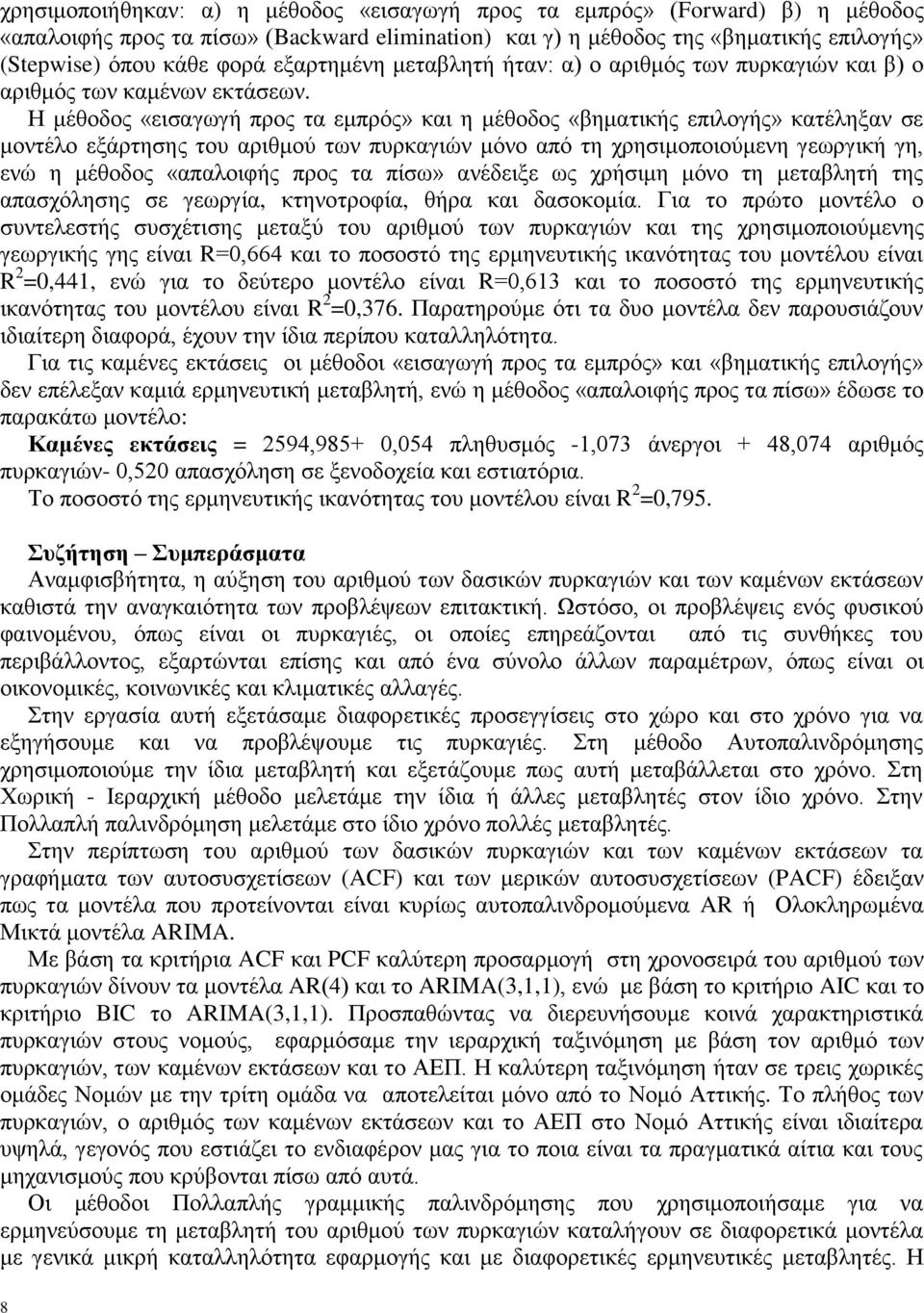 Η μέθοδος «εισαγωγή προς τα εμπρός» και η μέθοδος «βηματικής επιλογής» κατέληξαν σε μοντέλο εξάρτησης του αριθμού των πυρκαγιών μόνο από τη χρησιμοποιούμενη γεωργική γη, ενώ η μέθοδος «απαλοιφής προς