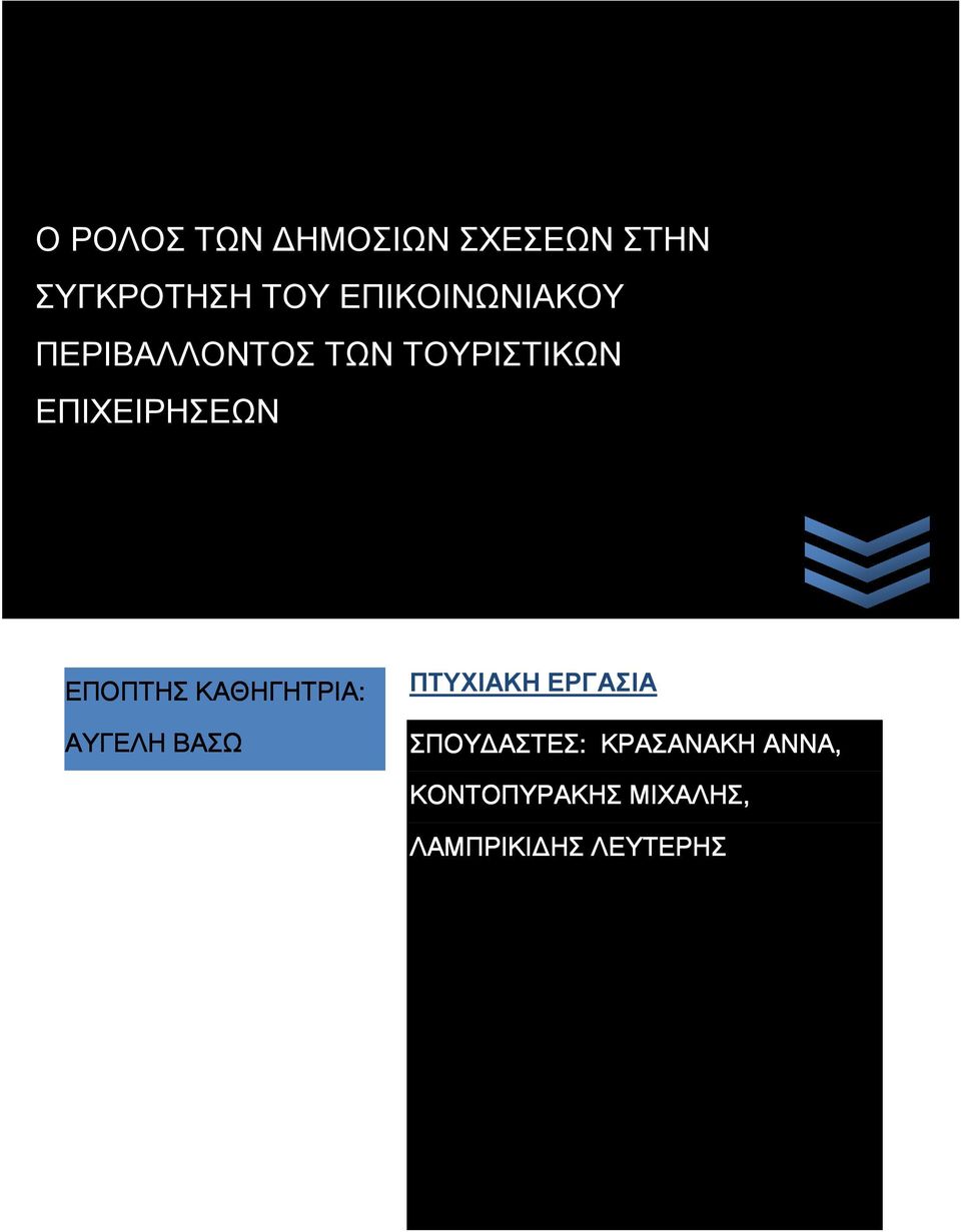 ΕΠΙΧΕΙΡΗΣEΩΝ ΕΠΟΠΤΗΣ ΚΑΘΗΓΗΤΡΙΑ: ΑΥΓΕΛΗ ΒΑΣΩ ΠΤΥΧΙΑΚΗ