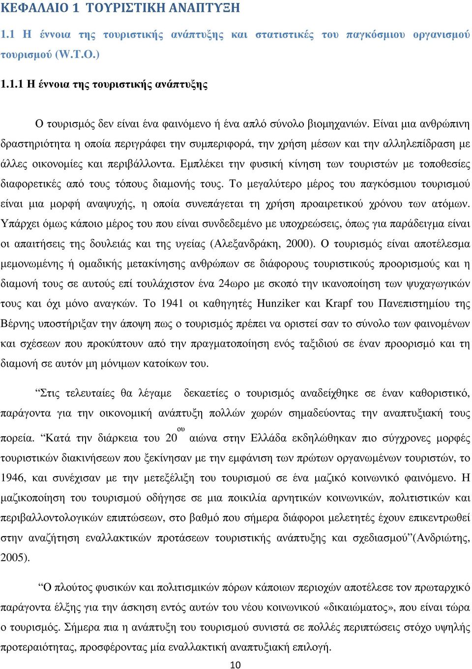 Εµπλέκει την φυσική κίνηση των τουριστών µε τοποθεσίες διαφορετικές από τους τόπους διαµονής τους.