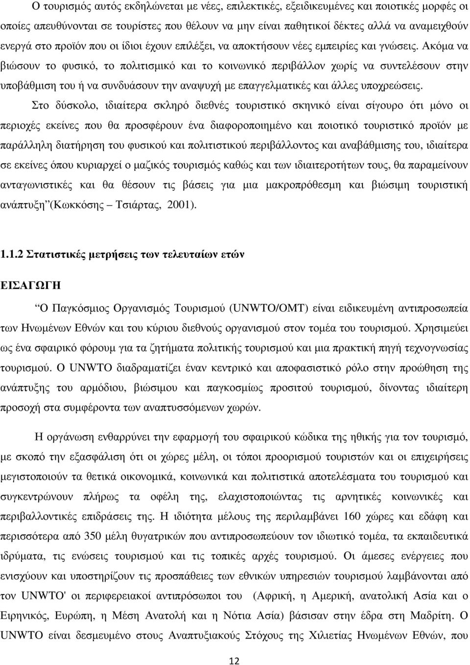 Ακόµα να βιώσουν το φυσικό, το πολιτισµικό και το κοινωνικό περιβάλλον χωρίς να συντελέσουν στην υποβάθµιση του ή να συνδυάσουν την αναψυχή µε επαγγελµατικές και άλλες υποχρεώσεις.