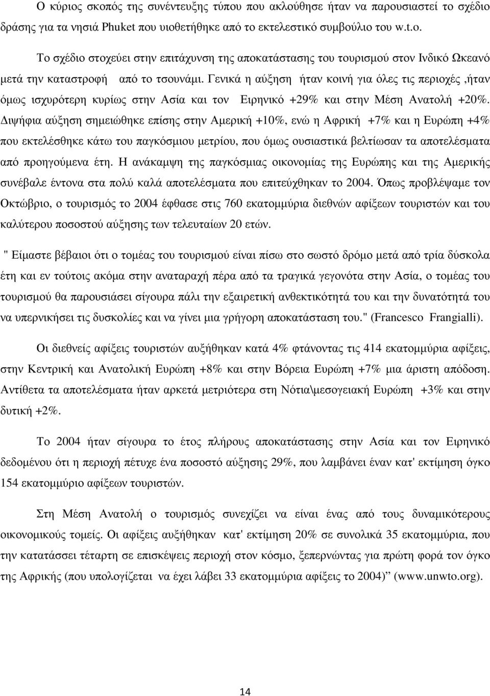 Γενικά η αύξηση ήταν κοινή για όλες τις περιοχές,ήταν όµως ισχυρότερη κυρίως στην Ασία και τον Ειρηνικό +29% και στην Μέση Ανατολή +20%.