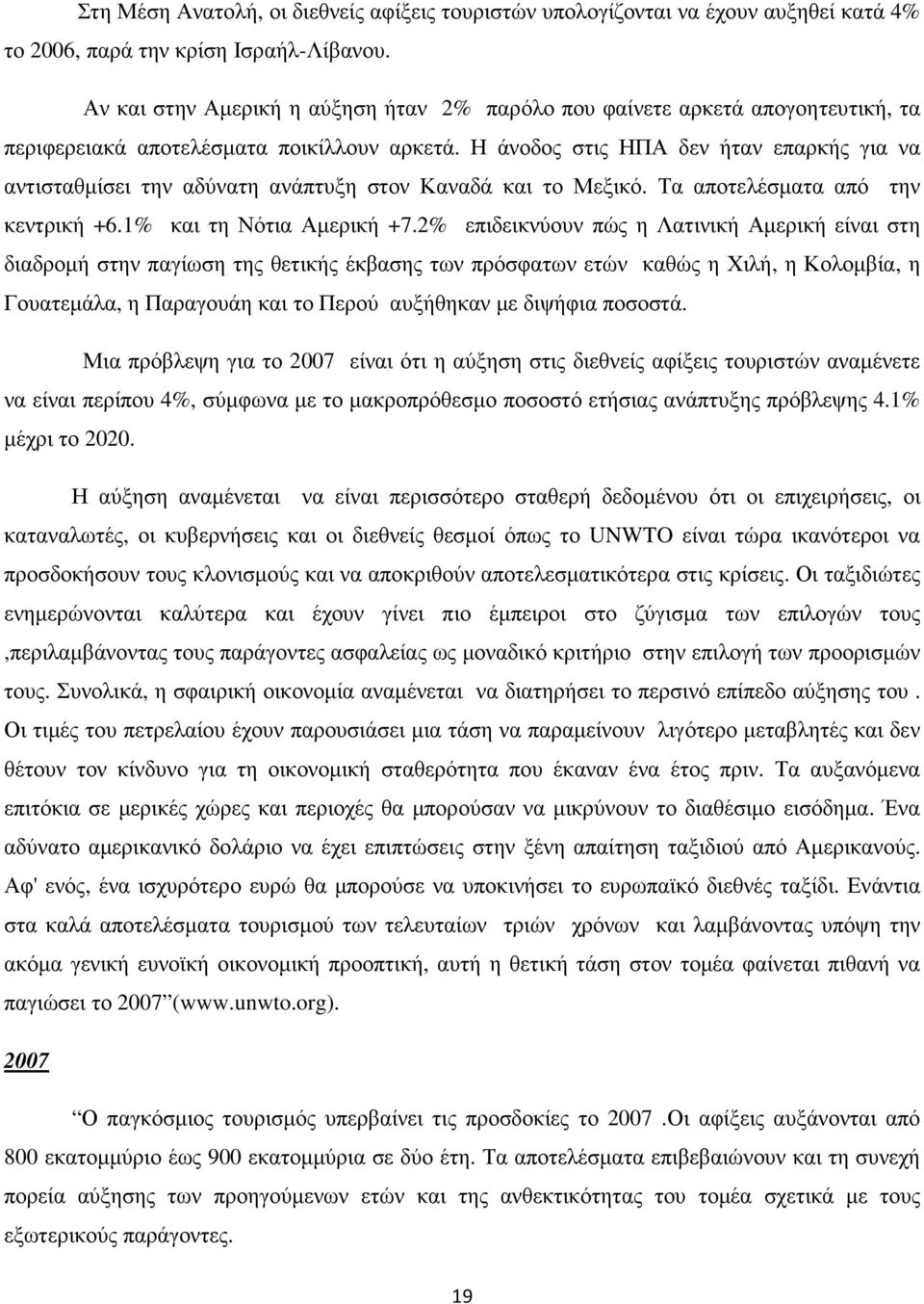 Η άνοδος στις ΗΠΑ δεν ήταν επαρκής για να αντισταθµίσει την αδύνατη ανάπτυξη στον Καναδά και το Μεξικό. Τα αποτελέσµατα από την κεντρική +6.1% και τη Νότια Αµερική +7.