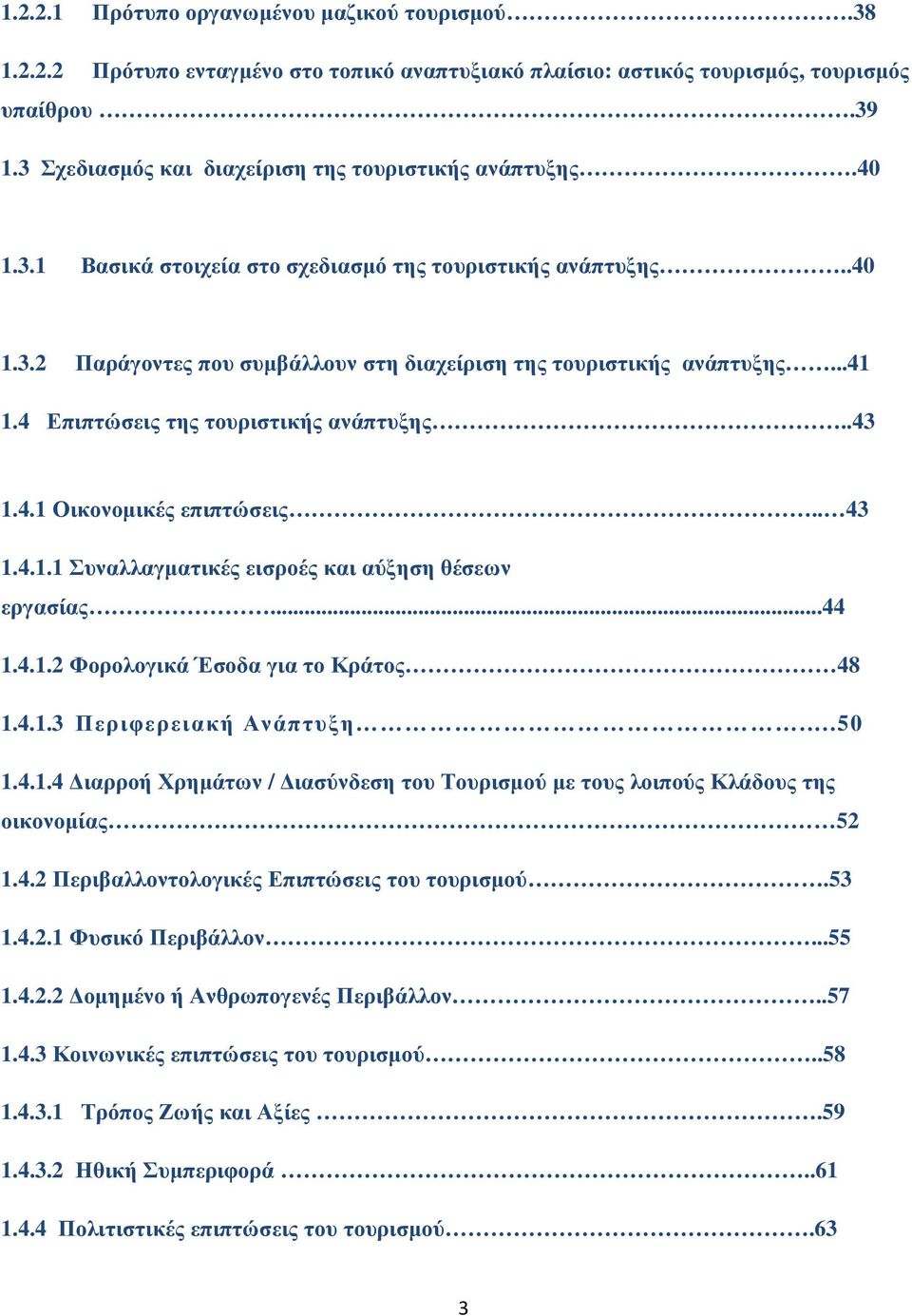 ..41 1.4 Επιπτώσεις της τουριστικής ανάπτυξης..43 1.4.1 Οικονοµικές επιπτώσεις.. 43 1.4.1.1 Συναλλαγµατικές εισροές και αύξηση θέσεων εργασίας...44 1.4.1.2 Φορολογικά Έσοδα για το Κράτος 48 1.4.1.3 Περιφερειακή Ανάπτυξη.