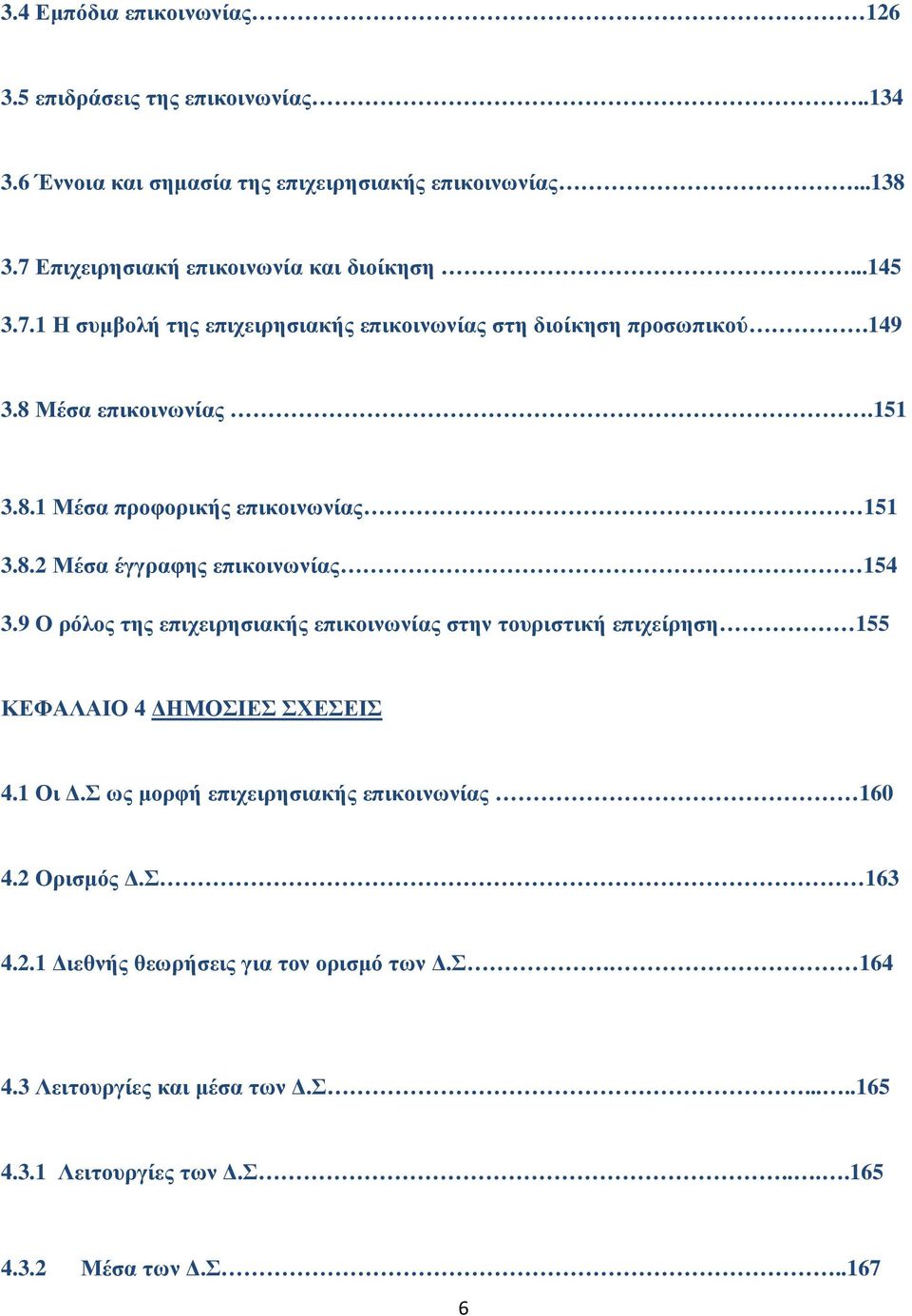 8.2 Μέσα έγγραφης επικοινωνίας 154 3.9 Ο ρόλος της επιχειρησιακής επικοινωνίας στην τουριστική επιχείρηση 155 ΚΕΦΑΛΑΙΟ 4 ΗΜΟΣΙΕΣ ΣΧΕΣΕΙΣ 4.1 Οι.