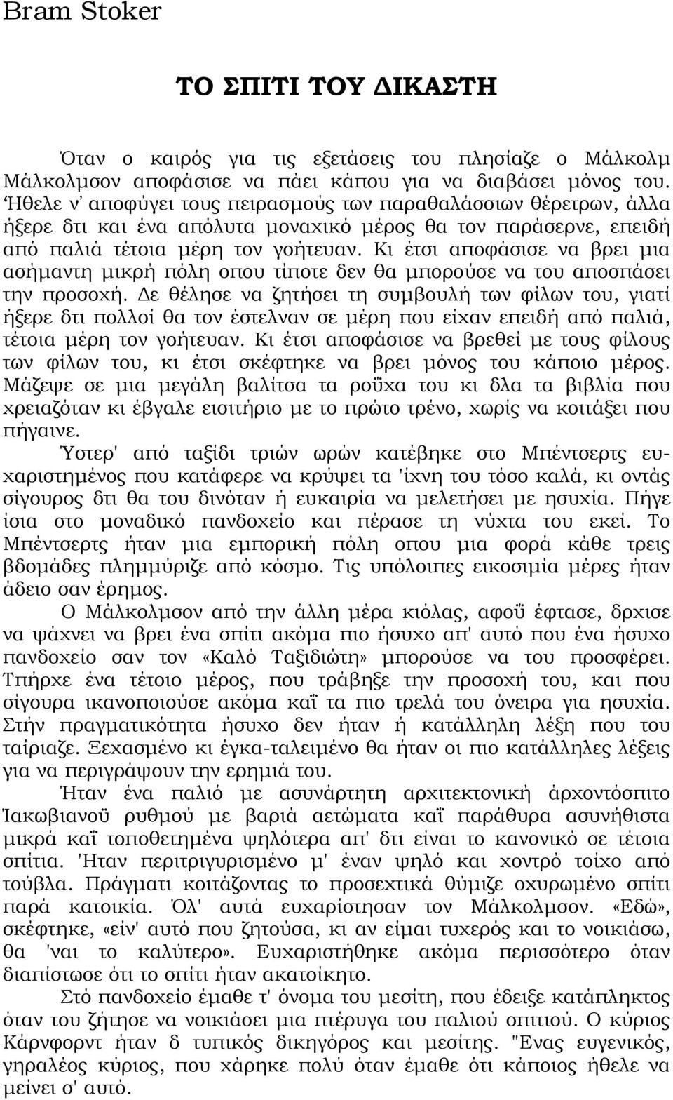 Κι έτσι αποφάσισε να βρει µια ασήµαντη µικρή πόλη οπου τίποτε δεν θα µπορούσε να του αποσπάσει την προσοχή.