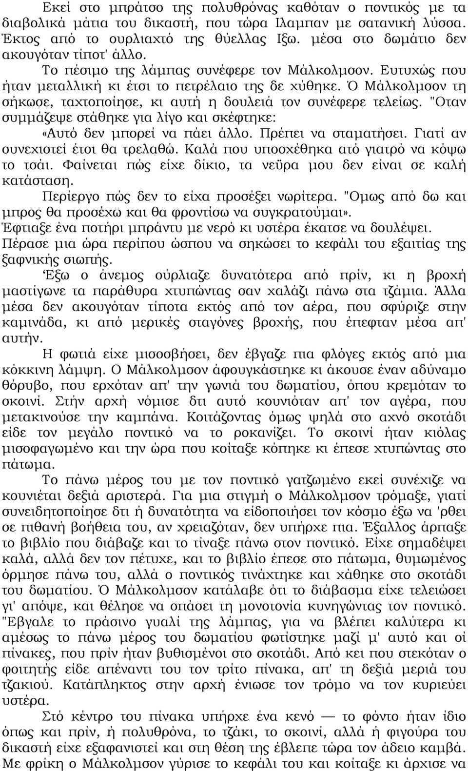 Ό Μάλκολµσον τη σήκωσε, ταχτοποίησε, κι αυτή η δουλειά τον συνέφερε τελείως. "Οταν συµµάζεψε στάθηκε για λίγο και σκέφτηκε: «Αυτό δεν µπορεί να πάει άλλο. Πρέπει να σταµατήσει.