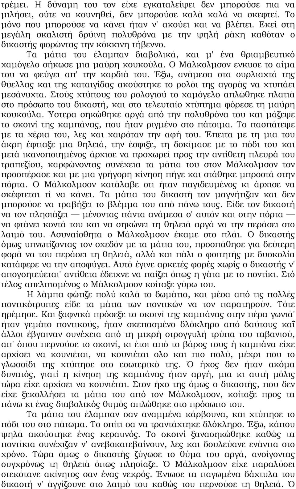 Ο Μάλκολµσον ενκυσε το αίµα του να φεύγει απ' την καρδιά του. Έξω, ανάµεσα στα ουρλιαχτά της θύελλας και της καταιγίδας ακούστηκε το ρολόι της αγοράς να χτυπάει µεσάνυχτα.