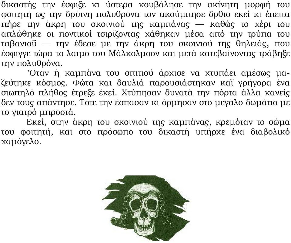 "Οταν ή καµπάνα του σπιτιού άρχισε να χτυπάει αµέσως µαζεύτηκε κόσµος. Φώτα και δαυλιά παρουσιάστηκαν καΐ γρήγορα ένα σιωπηλό πλήθος έτρεξε έκεί.