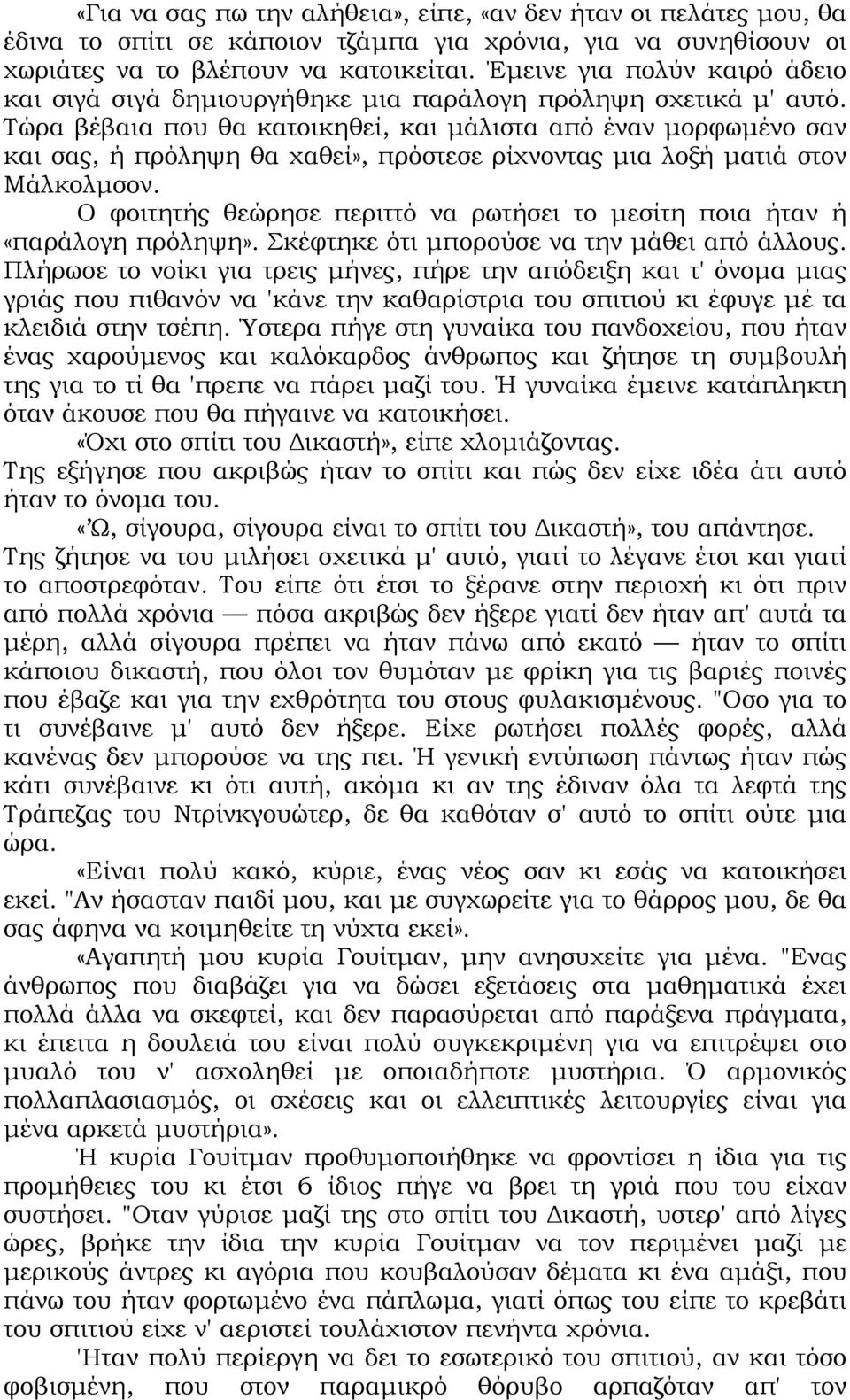 Τώρα βέβαια που θα κατοικηθεί, και µάλιστα από έναν µορφωµένο σαν και σας, ή πρόληψη θα χαθεί», πρόστεσε ρίχνοντας µια λοξή µατιά στον Μάλκολµσον.