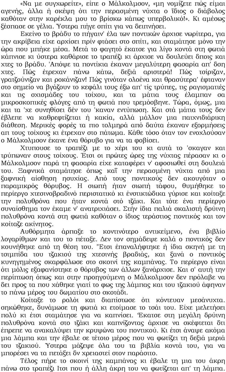 Μετά το φαγητό έκατσε για λίγο κοντά στη φωτιά κάπνισε κι ύστερα καθάρισε το τραπέζι κι άρχισε να δουλεύει δποις και χτες το βράδυ. 'Απόψε τα ποντίκια έκαναν µεγαλύτερη φασαρία απ' δση χτες.