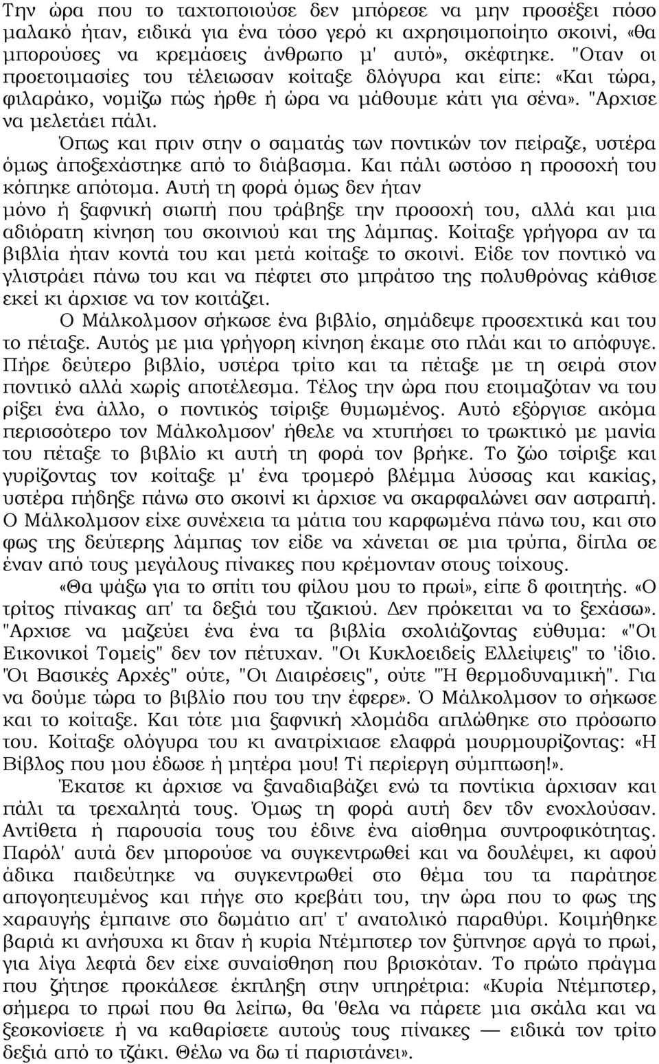 Όπως και πριν στην ο σαµατάς των ποντικών τον πείραζε, υστέρα όµως άποξεχάστηκε από το διάβασµα. Και πάλι ωστόσο η προσοχή του κόπηκε απότοµα.