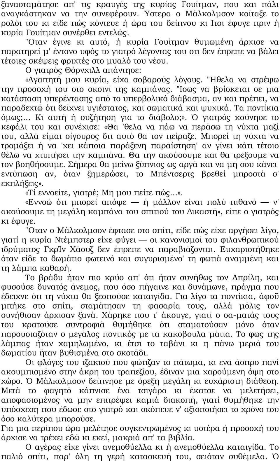 "Οταν έγινε κι αυτό, ή κυρία Γουίτµαν θυµωµένη άρχισε να παρατηρεί µ' έντονο υφός το γιατρό λέγοντας του οτι δεν έπρεπε να βάλει τέτοιες σκέψεις φριχτές στο µυαλό του νέου.