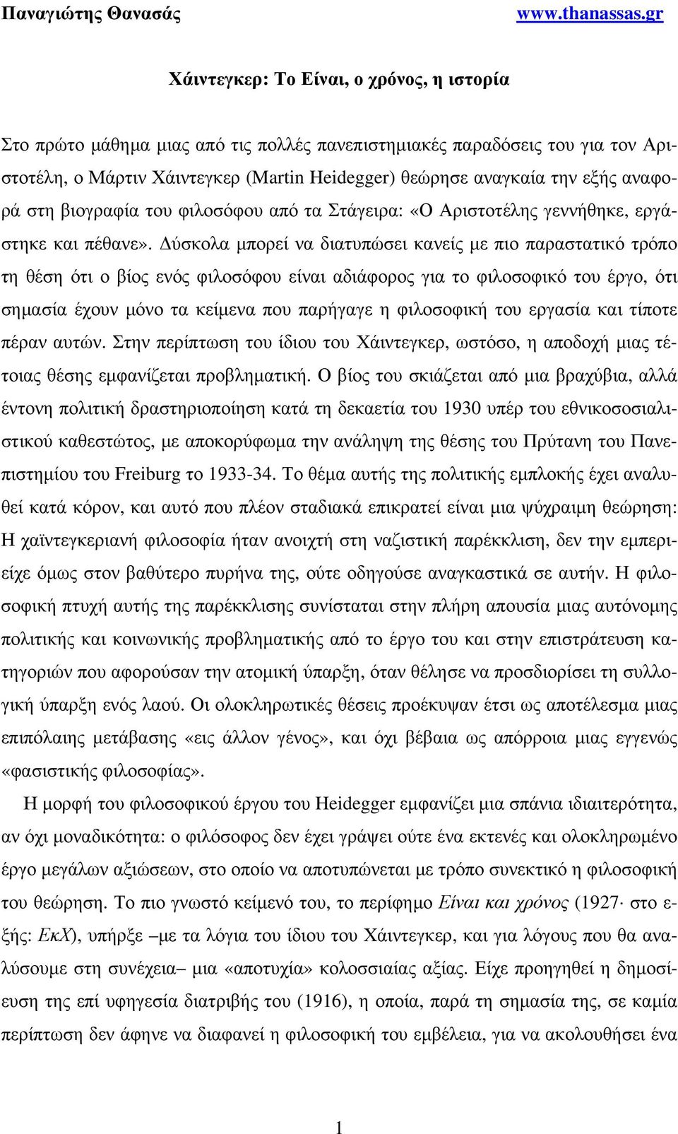 αναφορά στη βιογραφία του φιλοσόφου από τα Στάγειρα: «Ο Αριστοτέλης γεννήθηκε, εργάστηκε και πέθανε».