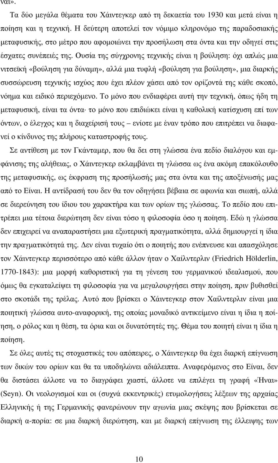 Ουσία της σύγχρονης τεχνικής είναι η βούληση: όχι απλώς μια νιτσεϊκή «βούληση για δύναμη», αλλά μια τυφλή «βούληση για βούληση», μια διαρκής συσσώρευση τεχνικής ισχύος που έχει πλέον χάσει από τον