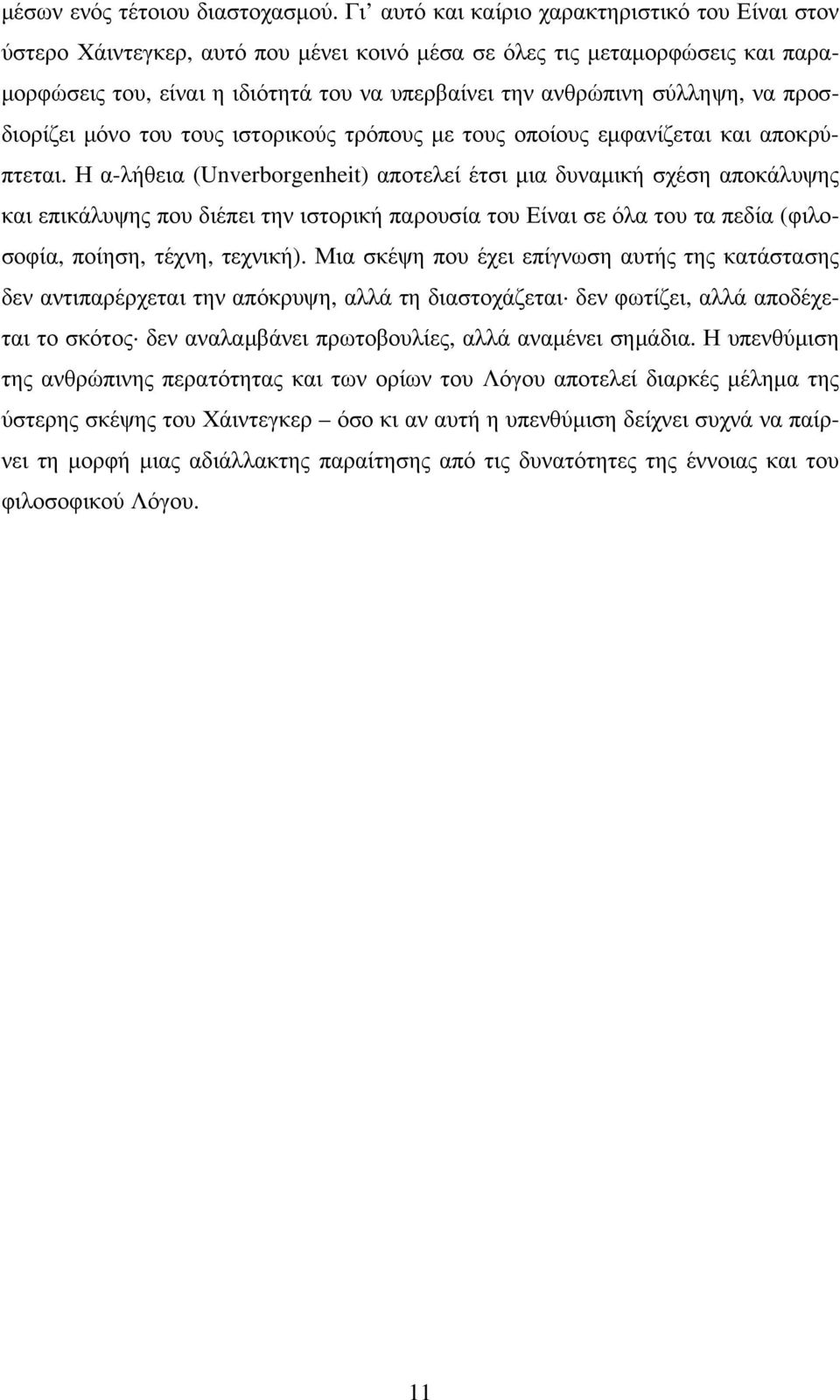 σύλληψη, να προσδιορίζει μόνο του τους ιστορικούς τρόπους με τους οποίους εμφανίζεται και αποκρύπτεται.