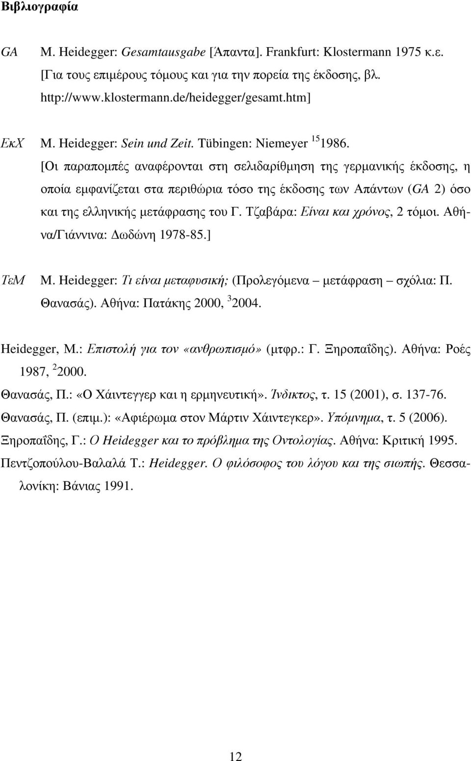 [Οι παραπομπές αναφέρονται στη σελιδαρίθμηση της γερμανικής έκδοσης, η οποία εμφανίζεται στα περιθώρια τόσο της έκδοσης των Απάντων (GA 2) όσο και της ελληνικής μετάφρασης του Γ.