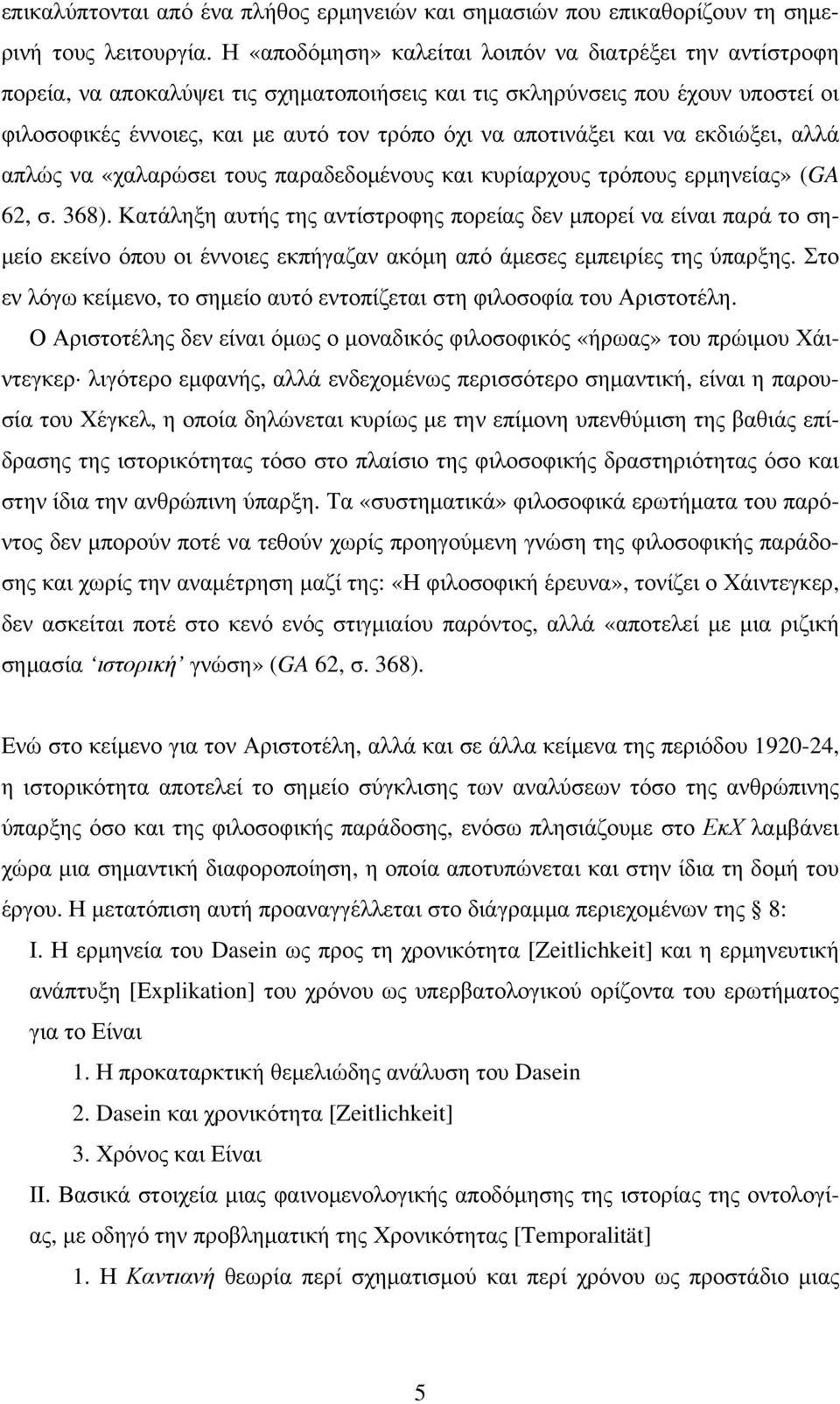 αποτινάξει και να εκδιώξει, αλλά απλώς να «χαλαρώσει τους παραδεδομένους και κυρίαρχους τρόπους ερμηνείας» (GA 62, σ. 368).