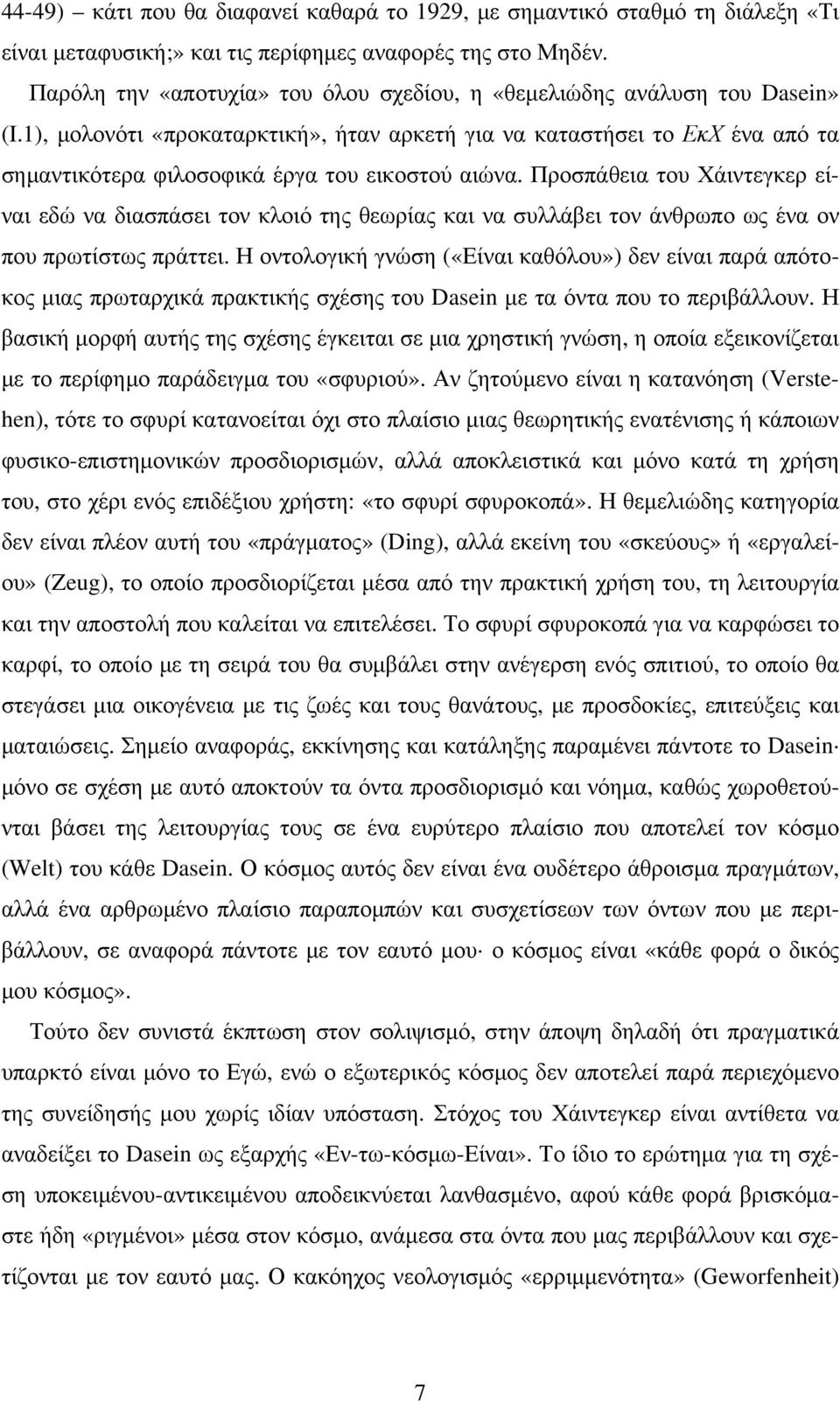 1), μολονότι «προκαταρκτική», ήταν αρκετή για να καταστήσει το ΕκΧ ένα από τα σημαντικότερα φιλοσοφικά έργα του εικοστού αιώνα.