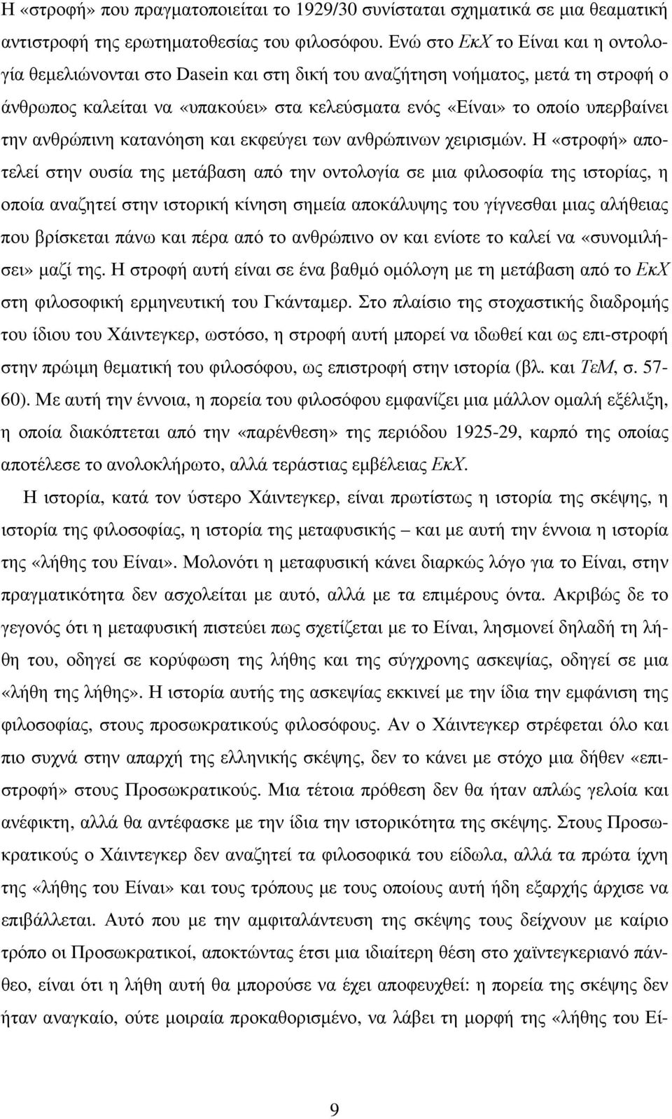 ανθρώπινη κατανόηση και εκφεύγει των ανθρώπινων χειρισμών.