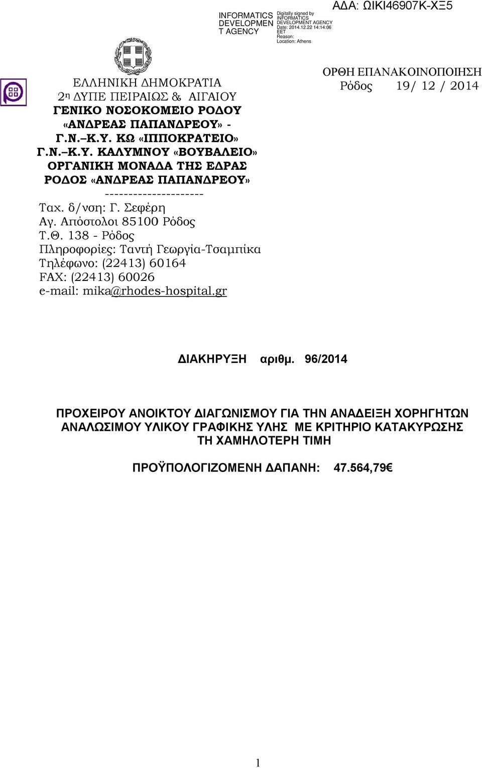 138 - Ρόδος Πληροφορίες: Ταντή Γεωργία-Τσαµπίκα Τηλέφωνο: (22413) 60164 FAX: (22413) 60026 e-mail: mika@rhodes-hospital.