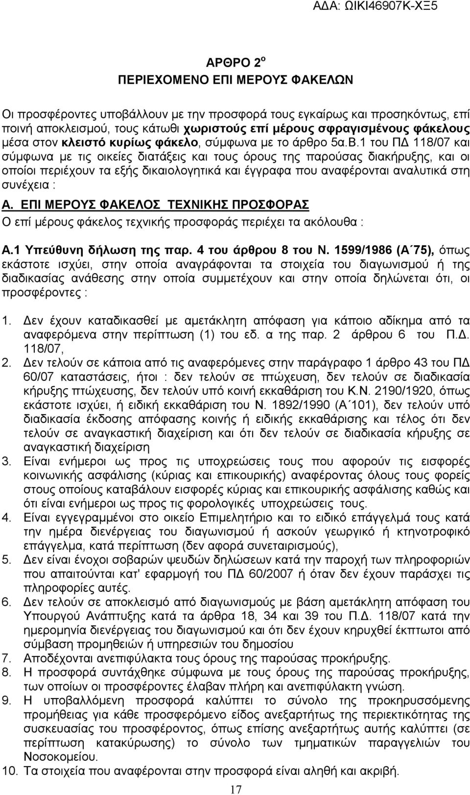 1 του Π 118/07 και σύµφωνα µε τις οικείες διατάξεις και τους όρους της παρούσας διακήρυξης, και οι οποίοι περιέχουν τα εξής δικαιολογητικά και έγγραφα που αναφέρονται αναλυτικά στη συνέχεια : Α.