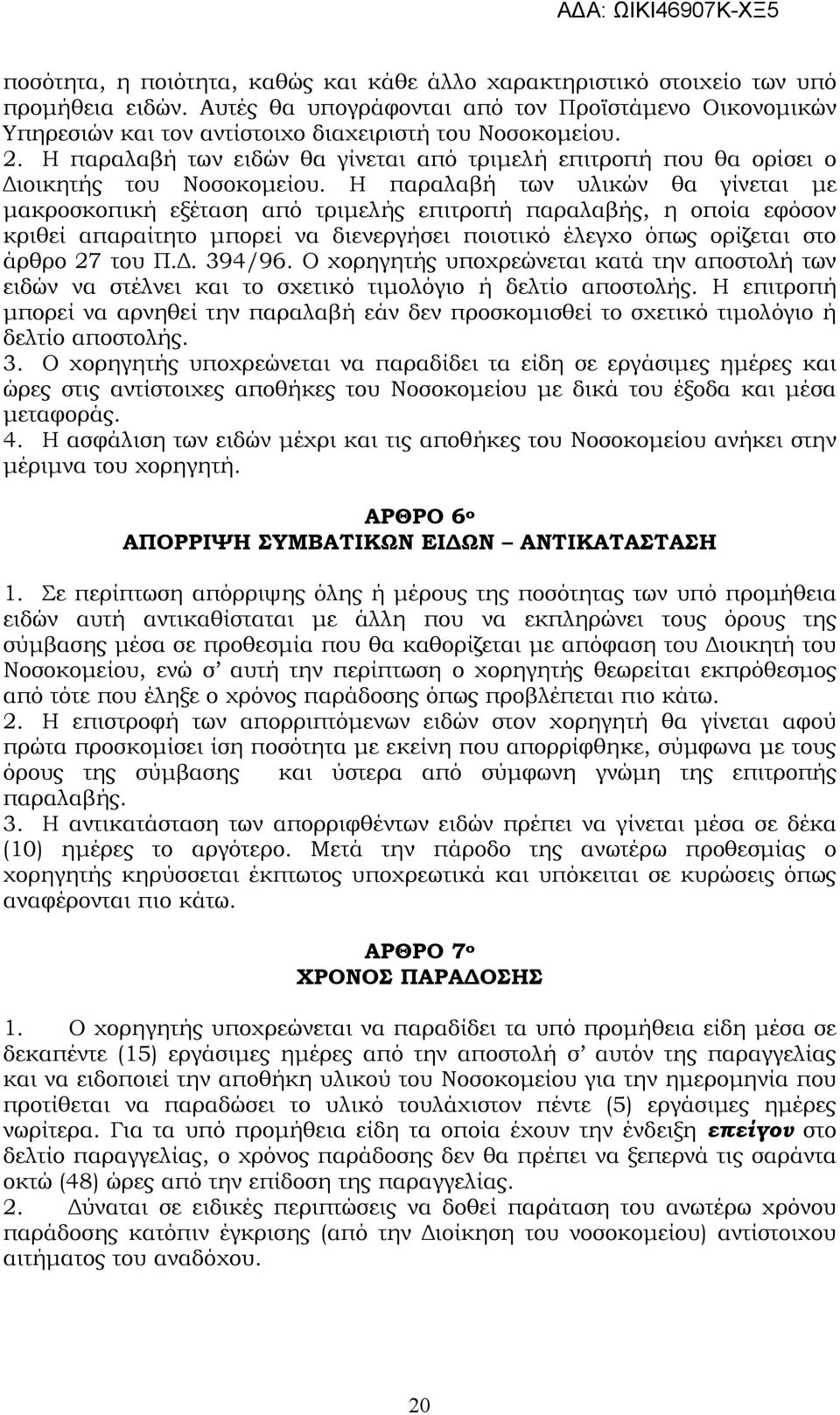 Η παραλαβή των ειδών θα γίνεται από τριµελή επιτροπή που θα ορίσει ο ιοικητής του Νοσοκοµείου.