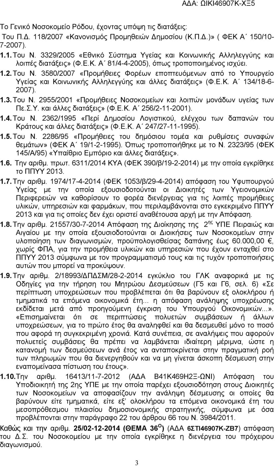 3580/2007 «Προµήθειες Φορέων εποπτευόµενων από το Υπουργείο Υγείας και Κοινωνικής Αλληλεγγύης και άλλες διατάξεις» (Φ.Ε.Κ. Α 134/18-6- 2007). 1.3. Του Ν.