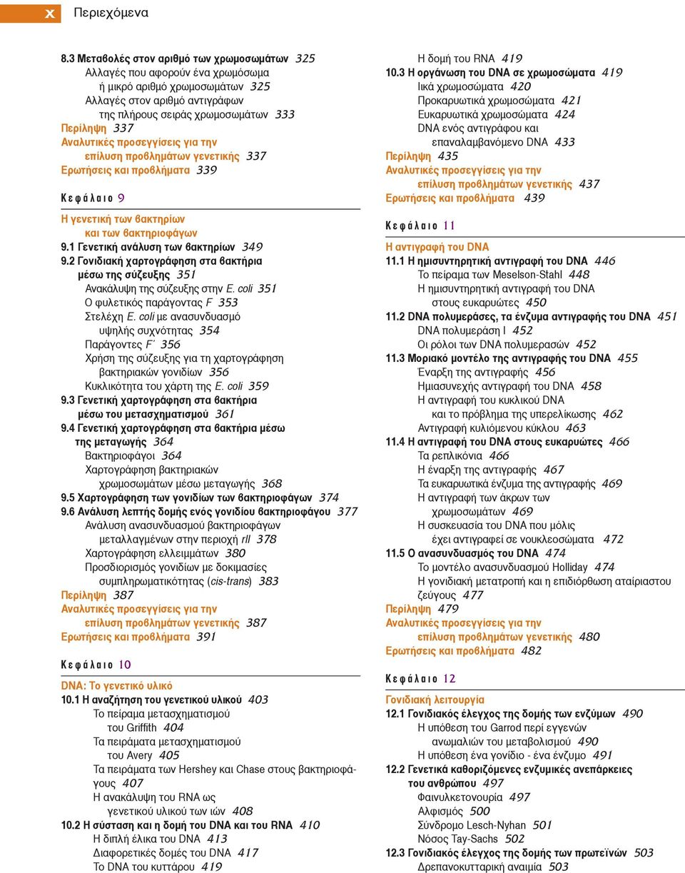 προβλημάτων γενετικής 337 Ερωτήσεις και προβλήματα 339 Κ ε φ ά λ α ι ο 9 Η γενετική των βακτηρίων και των βακτηριοφάγων 9.1 Γενετική ανάλυση των βακτηρίων 349 9.