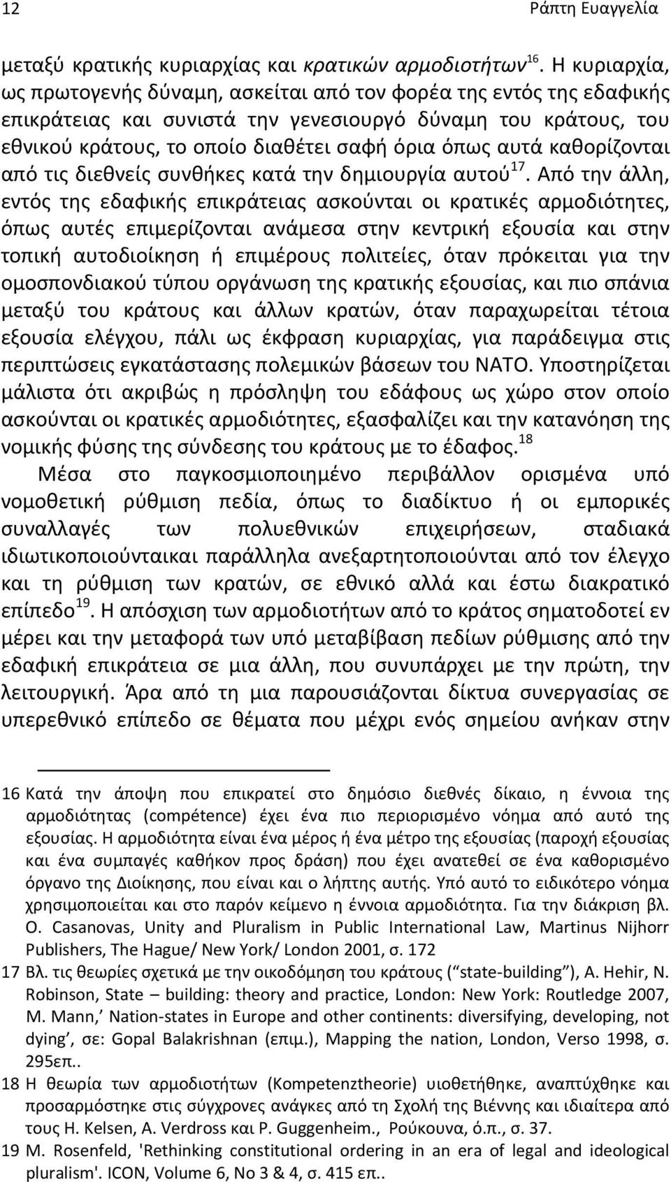 καθορίζονται από τις διεθνείς συνθήκες κατά την δημιουργία αυτού 17.