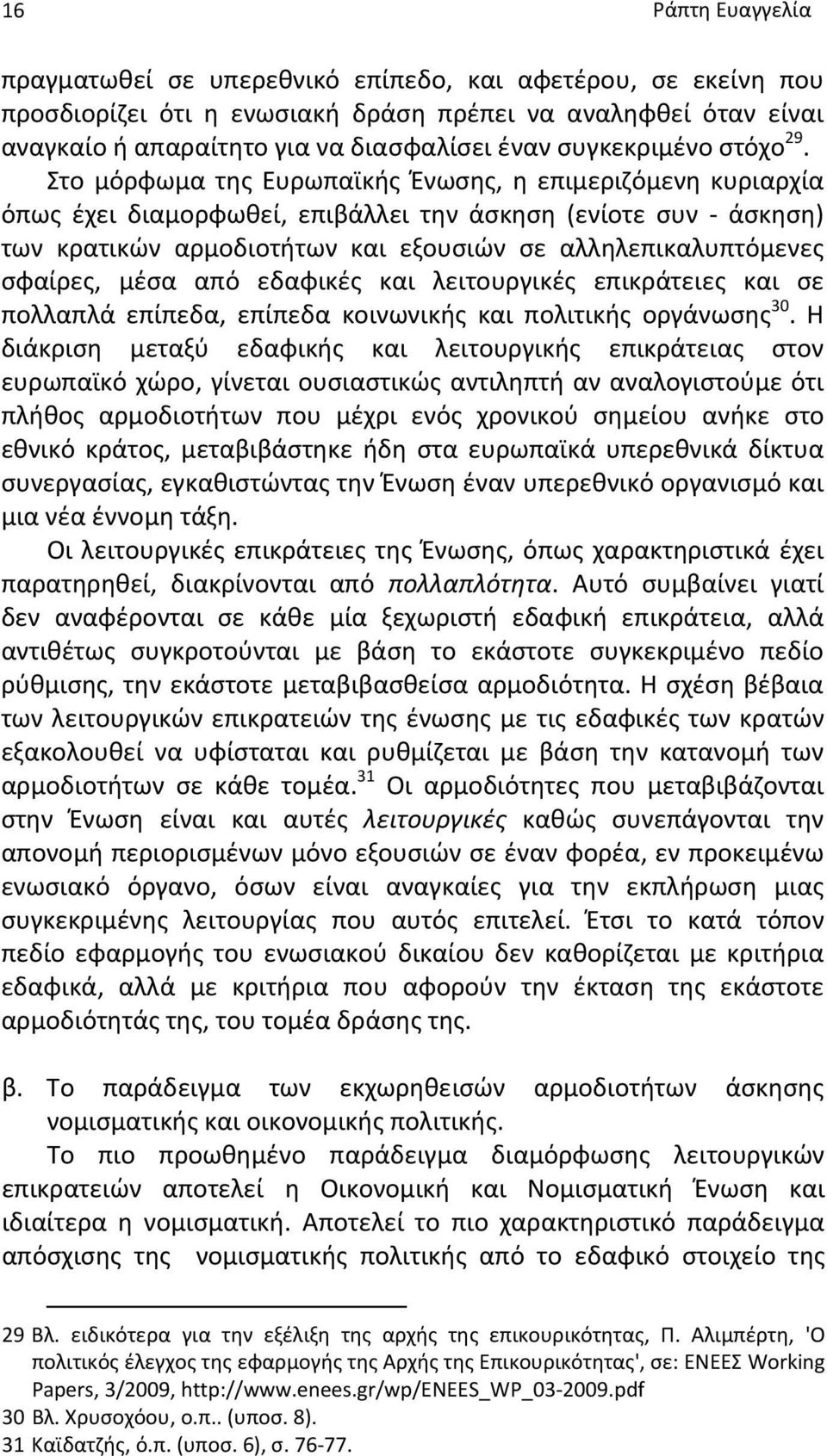 Στο μόρφωμα της Ευρωπαϊκής Ένωσης, η επιμεριζόμενη κυριαρχία όπως έχει διαμορφωθεί, επιβάλλει την άσκηση (ενίοτε συν άσκηση) των κρατικών αρμοδιοτήτων και εξουσιών σε αλληλεπικαλυπτόμενες σφαίρες,