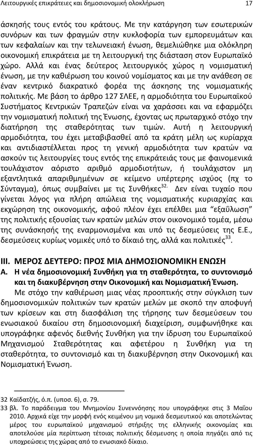 της διάσταση στον Ευρωπαϊκό χώρο.